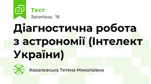 Діагностична робота з астрономії (Інтелект України)