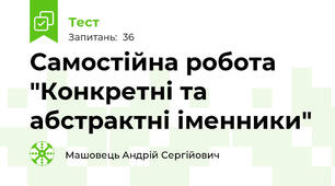 Самостійна робота "Конкретні та абстрактні іменники"