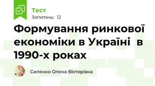 Формування ринкової економіки в Україні  в 1990-х роках 