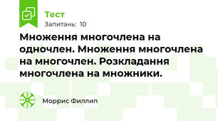 Множення многочлена на одночлен. Множення многочлена на многочлен. Розкладання многочлена на множники. 