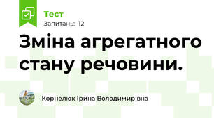 Зміна агрегатного стану речовини.