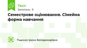 Cеместрове оцінювання. Сімейна форма навчання