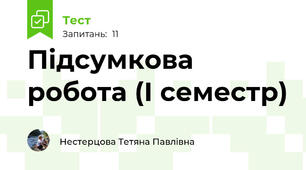 Підсумкова робота (І семестр)