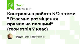 Контрольна робота №2 з теми " Взаємне розміщення прямих на площині" (геометрія 7 клас)