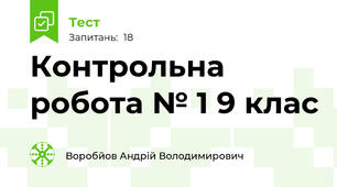 Контрольна робота № 1 9 клас