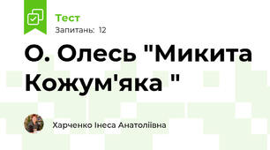 О. Олесь "Микита Кожум'яка " 