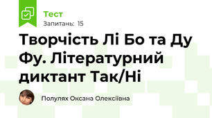 Творчість Лі Бо та Ду Фу. Літературний диктант Так/Ні