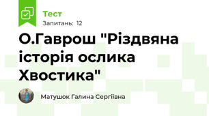 О.Гаврош "Різдвяна історія ослика Хвостика"