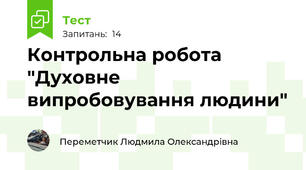 Контрольна робота "Духовне випробовування людини"