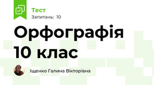 Орфографія 10 клас