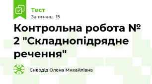 Контрольна робота № 2 "Складнопідрядне речення"