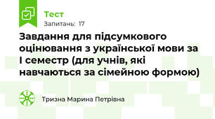 Завдання для підсумкового оцінювання з української мови за І семестр (для учнів, які навчаються за сімейною формою)