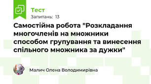 Самостійна робота "Розкладання многочленів на множники способом групування та винесення спільного множника за дужки"