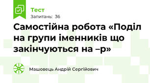 Самостійна робота «Поділ на групи іменників що закінчуються на –р»