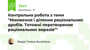   Контрольна робота з теми "Множення і ділення раціональних дробів. Тотожні перетворення раціональних виразів""