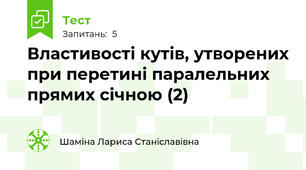 Властивості кутів, утворених при перетині паралельних прямих січною (2)