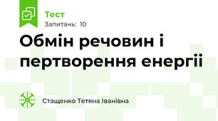 Обмін речовин і пертворення енергіі