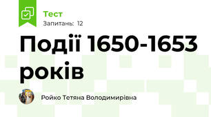 Події 1650-1653 років