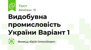 Видобувна промисловість України Варіант 1