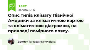 Опис типів клімату Північної Америки за кліматичною картою та кліматичною діаграмою, на прикладі помірного поясу.