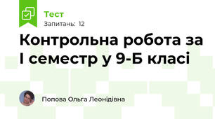 Контрольна робота за І семестр у 9-Б класі