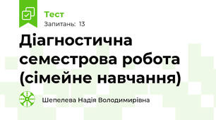 Діагностична семестрова робота (сімейне навчання)