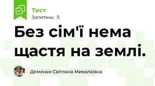 Без сім'ї нема щастя на землі.
