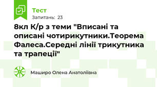 8кл К/р з теми "Вписані та описані чотирикутники.Теорема Фалеса.Середні лінії трикутника та трапеції"