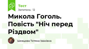 Микола Гоголь. Повість "Ніч перед Різдвом"