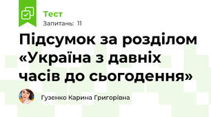 Підсумок за розділом «Україна з давніх часів до сьогодення»