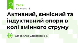 Активний, ємнісний та індуктивний опори в колі змінного струму