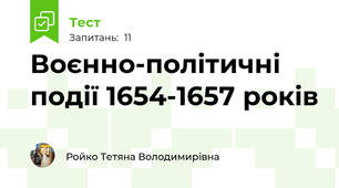 Воєнно-політичні події 1654-1657 років