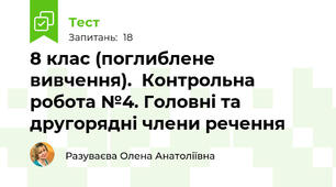 8 клас (поглиблене вивчення).  Контрольна робота №4. Головні та другорядні члени речення