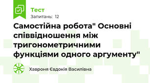 Самостійна робота" Основні співвідношення між тригонометричними функціями одного аргументу"