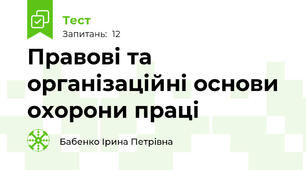 Правові та організаційні основи охорони праці