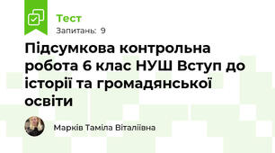 Підсумкова контрольна робота 6 клас НУШ Вступ до історії та громадянської освіти