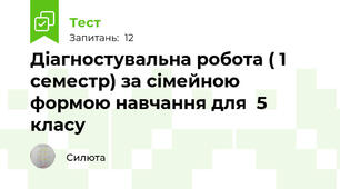  Діагностувальна робота ( 1 семестр) за сімейною формою навчання для  5 класу