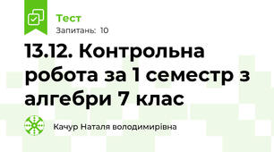 13.12. Контрольна робота за 1 семестр з алгебри 7 клас