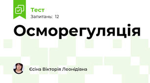 Осморегуляція