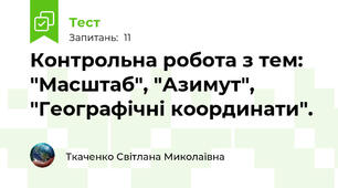 Контрольна робота з тем: "Масштаб", "Азимут", "Географічні координати".