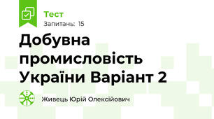 Добувна промисловість України Варіант 2