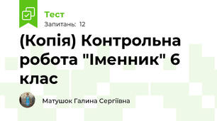 (Копія) Контрольна робота "Іменник" 6 клас