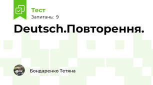 Deutsch.Повторення.