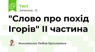 "Слово про похід Ігорів" ІІ частина