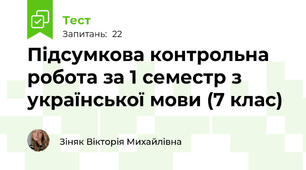 Підсумкова контрольна робота за 1 семестр з української мови (7 клас)