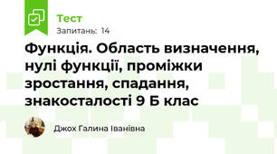 Функція. Область визначення, нулі функції, проміжки зростання, спадання, знакосталості 9 Б клас