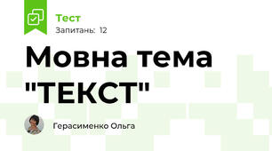 Мовна тема "ТЕКСТ"