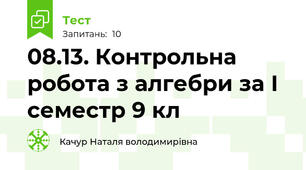 08.13. Контрольна робота з алгебри за І семестр 9 кл
