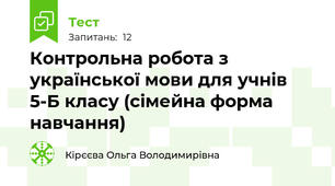  Контрольна робота з української мови для учнів 5-Б класу (сімейна форма  навчання)
