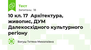 10 кл. 17  Архітектура, живопис, ДУМ Далекосхідного культурного регіону